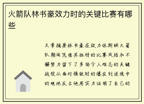 火箭队林书豪效力时的关键比赛有哪些