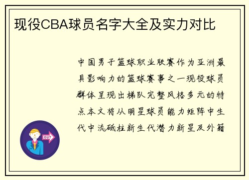现役CBA球员名字大全及实力对比
