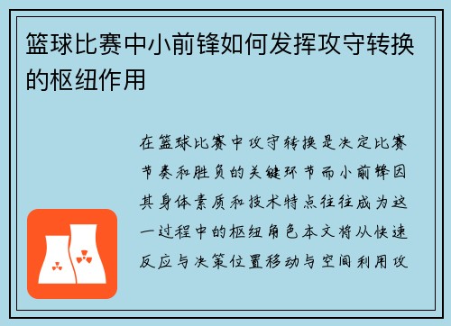 篮球比赛中小前锋如何发挥攻守转换的枢纽作用
