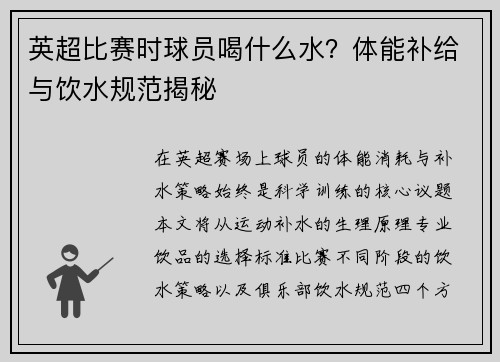 英超比赛时球员喝什么水？体能补给与饮水规范揭秘