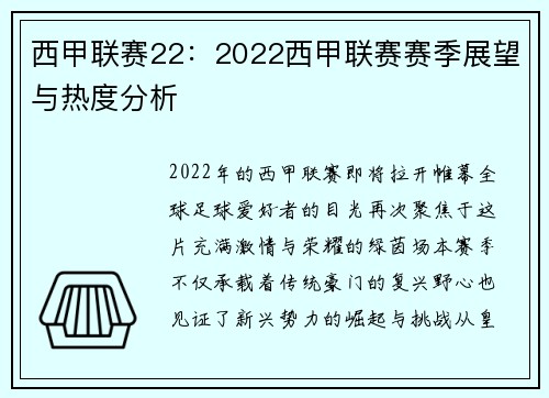 西甲联赛22：2022西甲联赛赛季展望与热度分析