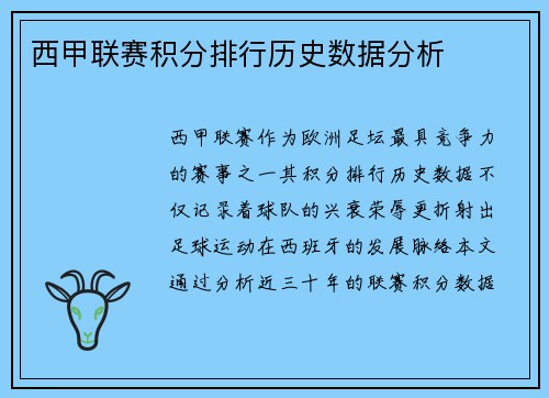 西甲联赛积分排行历史数据分析